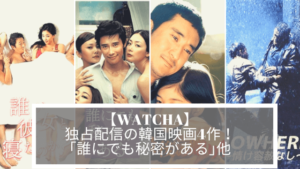 【WATCHA】独占配信の韓国映画4作！｢誰にでも秘密がある｣他